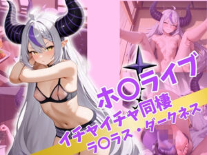 ホ〇ライブ  イチャイチャ同棲  ラ〇ラス・ダークネス(Secret☆Connection) [d_514581]