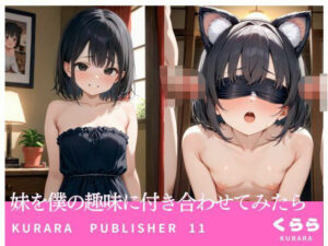 妹を僕の趣味に付き合わせてみたら(くらら) [d_514604]