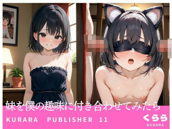 妹を僕の趣味に付き合わせてみたら(くらら) [d_514604]