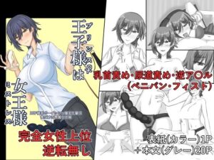 王子様（プリンス）♀は女王様（ミストレス）(為江本舗) [d_514614]