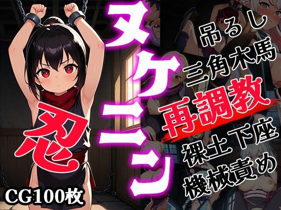 ヌケニン再調教（CG100枚）(ふぇっちずむ) [d_514621]