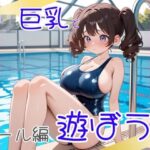 ロ〇巨乳と遊ぼう  プール編(ろりきょぱーく) [d_514628]