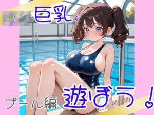 ロ〇巨乳と遊ぼう  プール編(ろりきょぱーく) [d_514628]