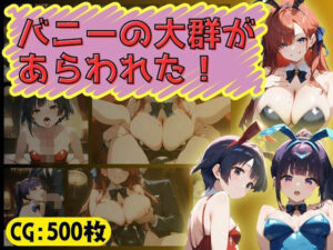 バニーの大群があらわれた！(万工房) [d_514632]