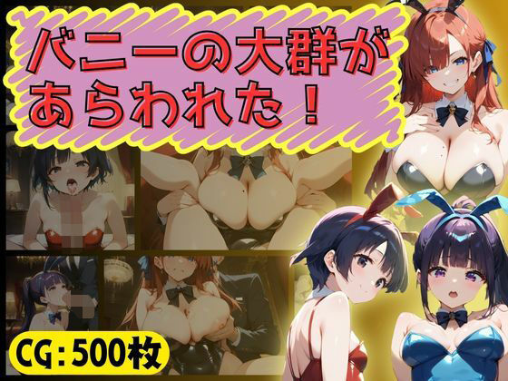 バニーの大群があらわれた！(万工房) [d_514632]