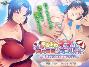 ゆるふわママは、ビーチでチャラ男にナンパされました〜息子がいたけど断れなくて♪〜(アパタイト) [d_514657]