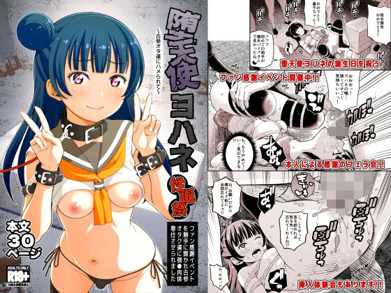 堕天使ヨハネ性誕祭〜古参オタ達にハメられて〜(pornado) [d_514666]