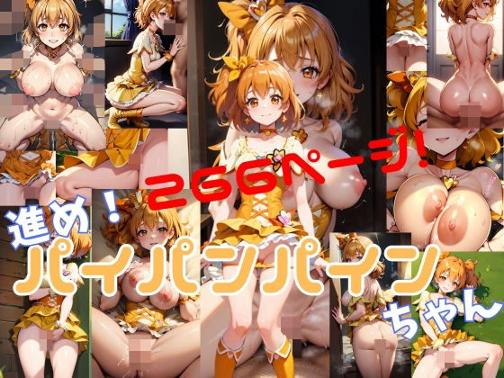 進め！パイパンパインちゃん(そこにAIはあるんか) [d_514667]