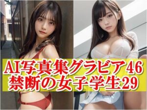 AI写真集グラビア46禁断の女子学生29:純白の放課後かわいさが詰まった青春(AIグラビアプロデューサー) [d_514674]
