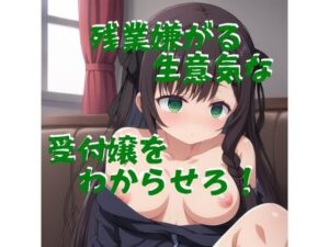 残業を嫌がる生意気な受付嬢に社会の厳しさを叩きこむ(ふさふさ23) [d_514700]