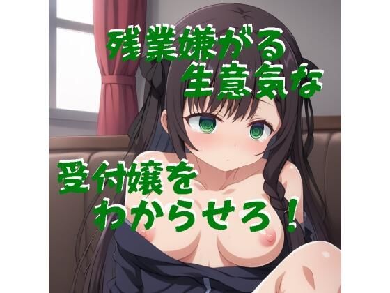 残業を嫌がる生意気な受付嬢に社会の厳しさを叩きこむ(ふさふさ23) [d_514700]