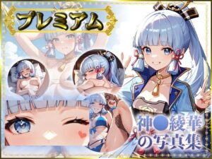 【原〇】神〇綾華の写真集 プレミアム(AGart_ISUKO) [d_514704]