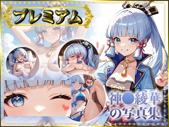 【原〇】神〇綾華の写真集 プレミアム(AGart_ISUKO) [d_514704]