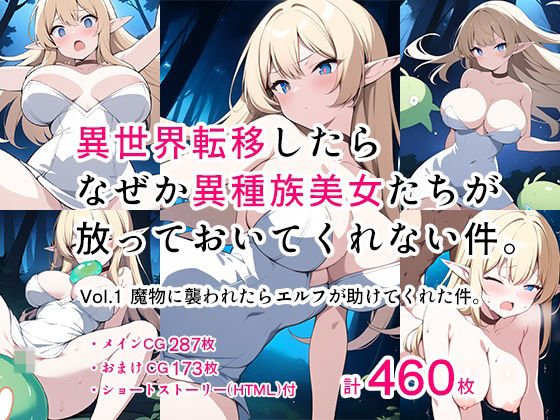 異世界転移したらなぜか異種族美女たちが放っておいてくれない件。Vol.1 魔物に襲われたらエルフが助けてくれた件。(Mヶ丘学園文芸部) [d_514713]