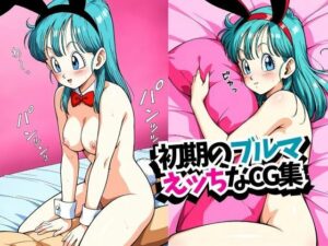 初期のブルマ えッちなCG集(禁断の果実) [d_514718]