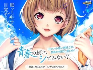 青春の続き、シてみない？〜元カノの娘に誘惑され、禁断の肉欲に溺れゆく…〜(アパタイト) [d_514724]