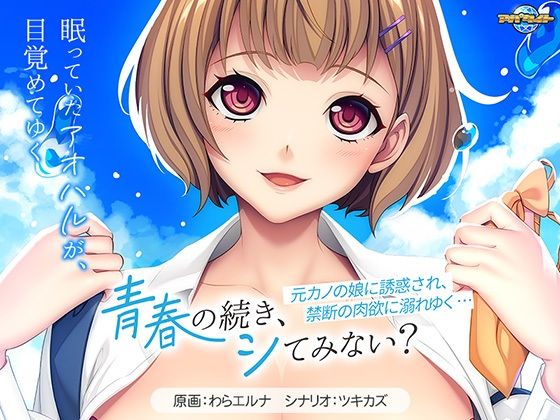 青春の続き、シてみない？〜元カノの娘に誘惑され、禁断の肉欲に溺れゆく…〜(アパタイト) [d_514724]