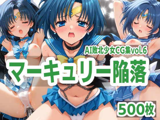 AI敗北少女CG集vol.6 マーキュリー陥落(mugi) [d_514731]