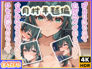 ゴミを見る目で塩対応パパ活してたらオジにわからせられてチンポ堕ちするまで〜月村手毬編〜(わたあめ重工) [d_514734]