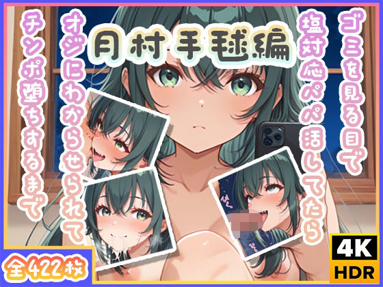 ゴミを見る目で塩対応パパ活してたらオジにわからせられてチンポ堕ちするまで〜月村手毬編〜(わたあめ重工) [d_514734]