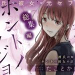 ホントノカノジョ 総集編(たことかいと) [d_514757]