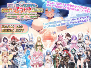 魔王を倒した転生勇者の異世界ハーレム後日譚〜女神さまからもらった俺専用の子作り村でヒロイン全員孕ませ性活始めます！〜(アトリエすえ) [d_514821]