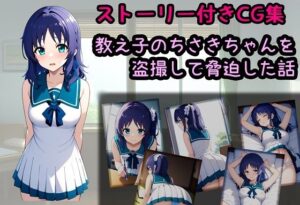 教え子のちさきちゃんを盗撮して脅迫した話(相田ナリラ) [d_514827]