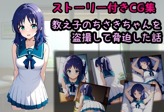 教え子のちさきちゃんを盗撮して脅迫した話(相田ナリラ) [d_514827]