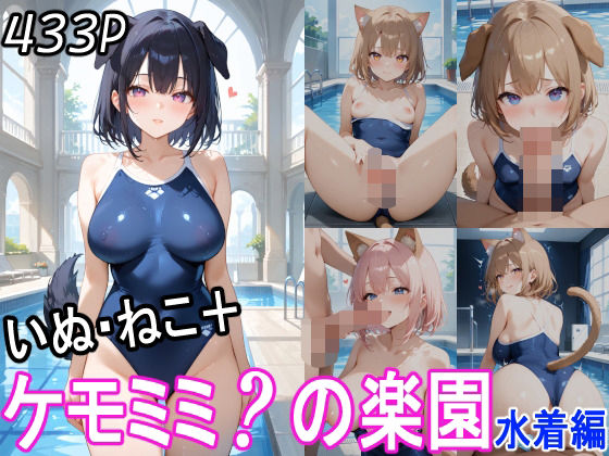ケモミミ？の楽園 いぬ・ねこ 水着編(ツースリーステーション) [d_514841]