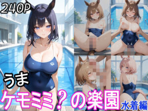 ケモミミ？の楽園 うま 水着編(ツースリーステーション) [d_514851]