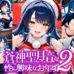 蒼神聖月音は性に興味なお年頃2(ゆめおりらぼ) [d_514852]