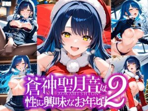 蒼神聖月音は性に興味なお年頃2(ゆめおりらぼ) [d_514852]