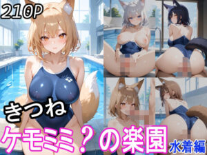 ケモミミ？の楽園 きつね 水着編(ツースリーステーション) [d_514854]