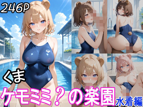 ケモミミ？の楽園 くま 水着編(ツースリーステーション) [d_514855]