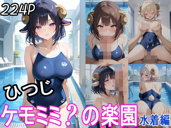 ケモミミ？の楽園 ひつじ 水着編(ツースリーステーション) [d_514861]