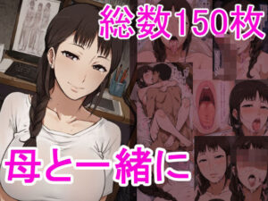 母と一緒に(マリもがり) [d_514878]