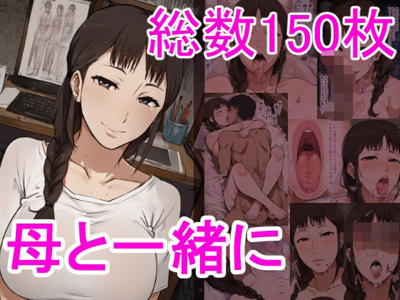 母と一緒に(マリもがり) [d_514878]