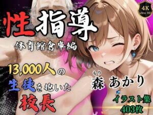 1万3000人の生徒を抱いた校長による森あかりへの性指導（体育館倉庫編）(Re：ライト) [d_514883]