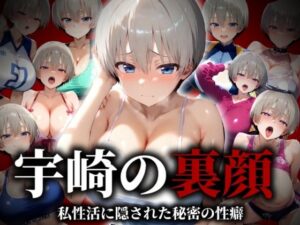 宇崎の裏側 私生活に隠された秘密の性癖(コスプレAI) [d_514888]