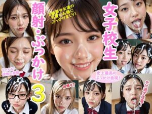 女子校生 顔射・ぶっかけ3(君たちはどうシコるか) [d_514892]