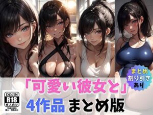 「可愛い彼女と」まとめ1(サヤクリエイト) [d_514907]