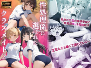 性処理係に選ばれたクラスメイト2(スリーパー) [d_514949]