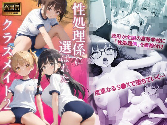 性処理係に選ばれたクラスメイト2(スリーパー) [d_514949]