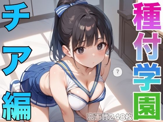 種付学園ーチア編ー(よしイクぞうさん) [d_514961]