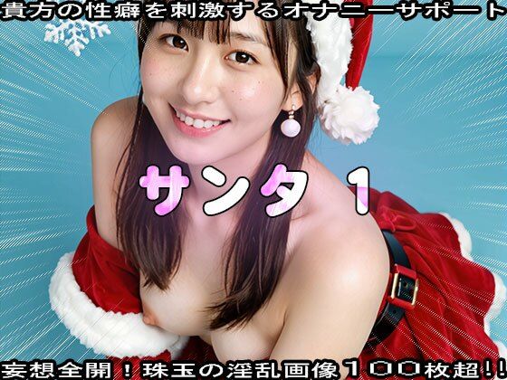 【性夜】クリスマスプレゼントはエッチな女サンタ 1(コスプレ天国) [d_514967]
