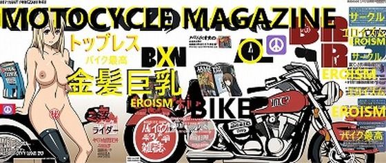 バイク雑誌シリーズ:トップレス金髪巨乳美女001（袋綴じグラビア180枚！）(EROISM) [d_514970]