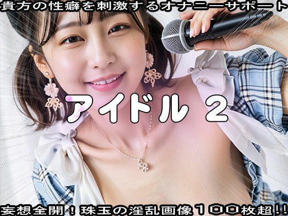 地下アイドルのエッチなファンサービス 1(妄想天国) [d_515029]