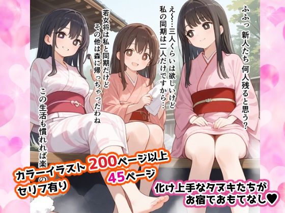 タヌキのお宿は化け上手(せいなるアリア会) [d_515041]