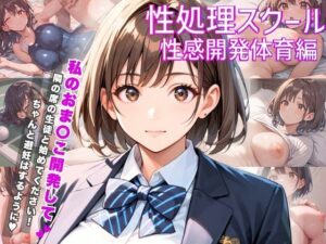 性処理スクール〜性感開発体育編〜(ぱいんだー出版) [d_515045]