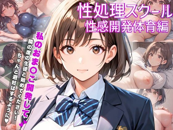 性処理スクール〜性感開発体育編〜(ぱいんだー出版) [d_515045]